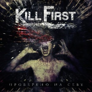 Kill First - Проверено на Себе [Maxi-Single] (2014)