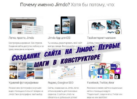 Создание сайта на Jimdo: Первые шаги в конструкторе (2014)