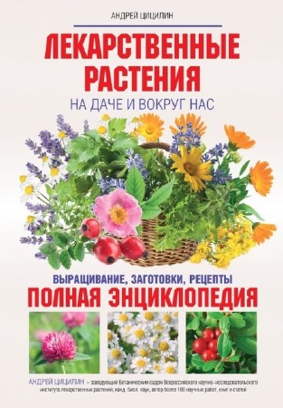 Андрей Цицилин - Лекарственные растения на даче и вокруг нас (2014) PDF, FB2