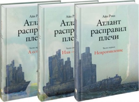 Айн Рэнд - Собрание сочинений (17 книг) (2014) FB2