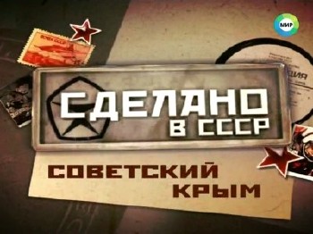 Сделано в СССР. Советский Крым (2014) SATRip
