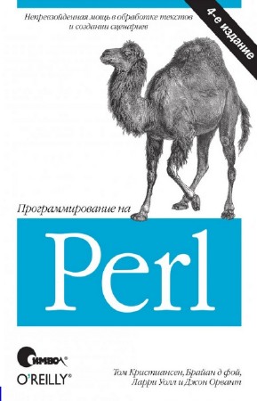 Кристиансен Том, Де Фой Брайан - Программирование на Perl. 4-е издание