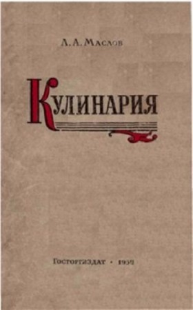Леонид Маслов - Кулинария (1958) PDF