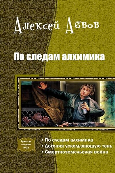 Абвов Алексей - По следам алхимика. Трилогия (2014) Fb2