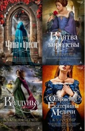Женские тайны (10 книг) (2013-2014) FB2