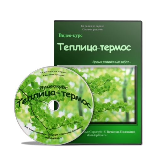 ТЕПЛИЦА-ТЕРМОС. Видеокурс 2014