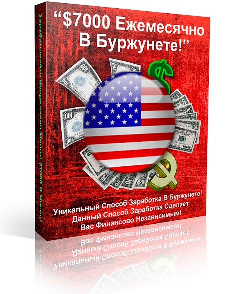 7000$ Ежемесячно В Буржунете. PDF ОБУЧЕНИЕ.