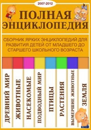 Полная энциклопедия (8 выпусков) (2007-2012) DjVu, PDF