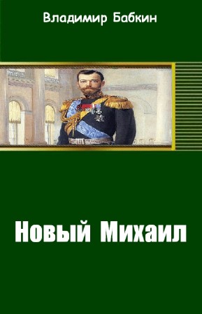 Бабкин Владимир - Новый Михаил