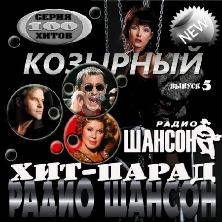 VA - Козырный хит-парад радио Шансон - 5 (2014)