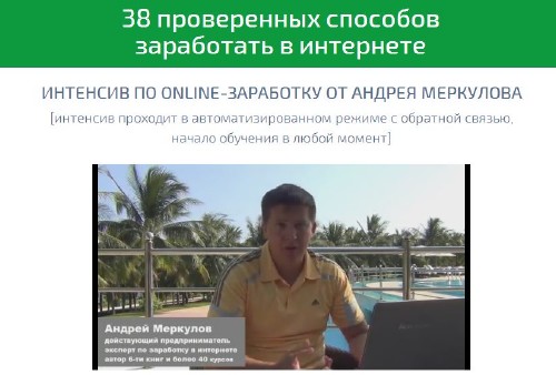 Андрей Меркулов. 38 проверенных способов заработать в интернете 2014
