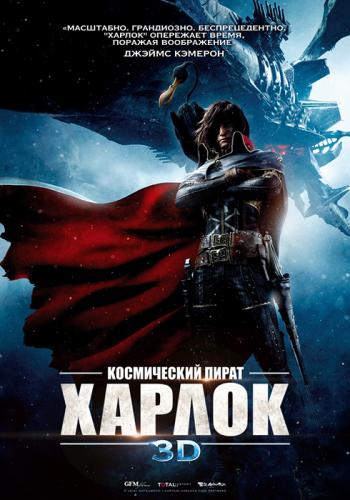 Космический пират Харлок / Space Pirate Captain Harlock (Синдзи Арамаки / Shinji Aramaki) 2013 г. HDRip |UNRATED| (Чистый звук)