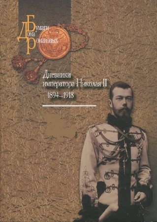 Николай II - Дневникъ императора Николая II (1923) PDF