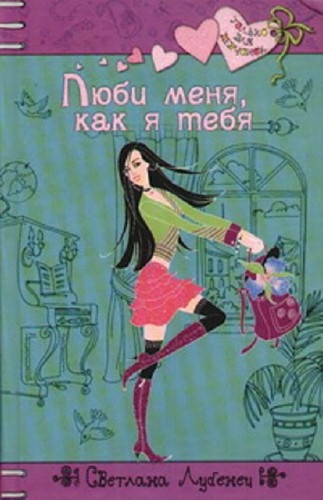 Светлана Лубенец - Собрание сочинений (58 книг) (2014) FB2
