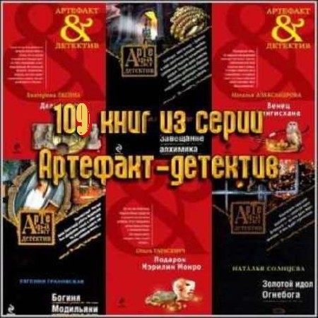 Артефакт-детектив (109 книг) (2007-2013) FB2