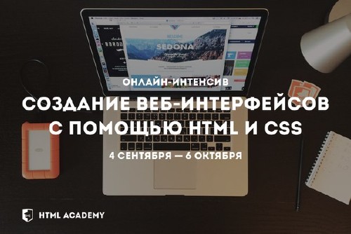(HTML Academy) Интенсив по профессиональной верстке сайтов 2014