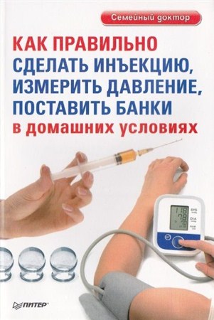 Д. Беликов - Как правильно сделать инъекцию, измерить давление, поставить банки (PDF)