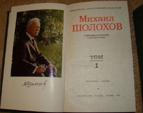 Михаил Шолохов - Собрание сочинений (48 книг) (1978-2012) FB2
