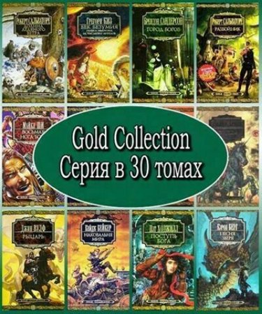Серия Gold Collection (30 томов)
