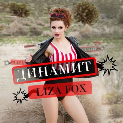 Liza Fox - Динамит (2014)