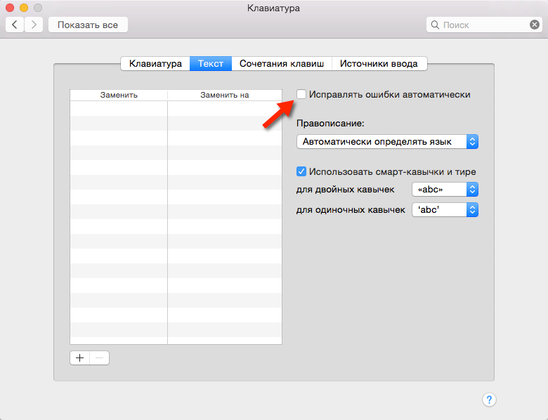 Автоматическая замена слов в Mac OS X (Yosemite)