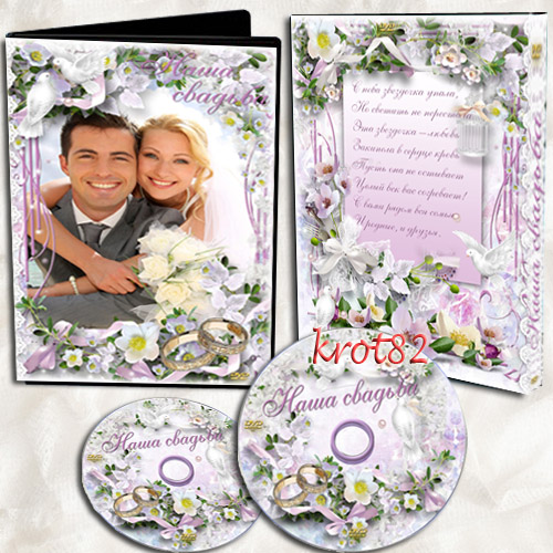 Свадебная обложка и задувка для DVD – С законным браком поздравляем вас