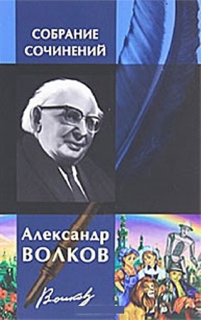 Александр Волков - Собрание сочинений (18 книг) (2014) FB2, PDF, RTF