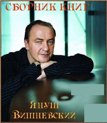 Януш Вишневский - Собрание сочинений (20 книг) (2014) FB2