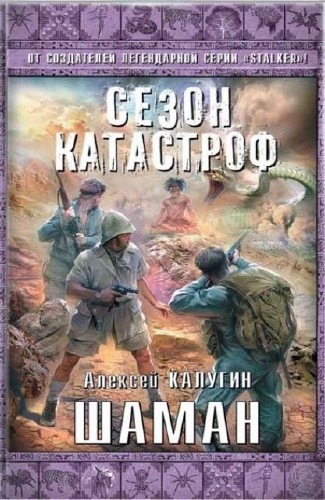 Сезон Катастроф (10 книг) (2013-2014) FB2