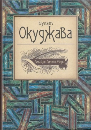 Булат Окуджава - Собрание сочинений (1956-1983) PDF, RTF