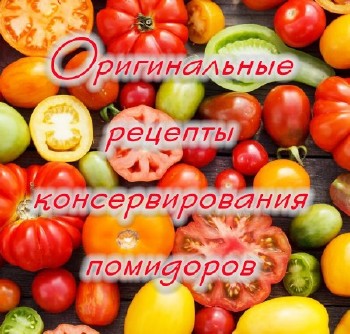 Оригинальные рецепты консервирования помидоров (2014)