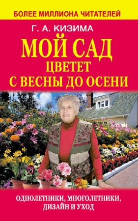 Галина Кизима - Мой сад цветет с весны до осени (2014) PDF