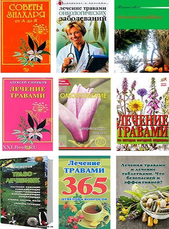 Подборка травяных лечебников (40 книг)