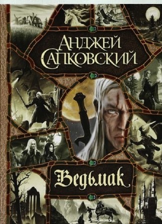 Анджей Сапковский - Ведьмак (2012) FB2