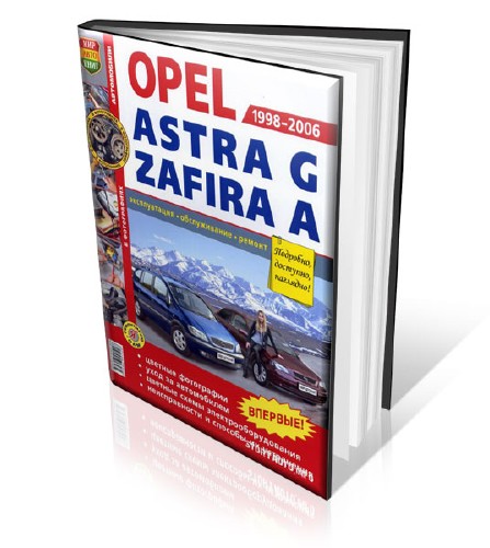 Opel Astra, Zafira (Руководство)