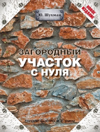 Юрий Шухман - Загородный участок с нуля (2014) PDF