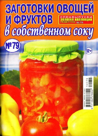 Золотая коллекция рецептов №79. Заготовки овощей и фруктов в собственном соку (июль / 2014)