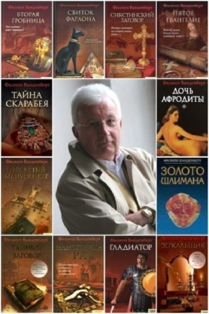 Филипп Ванденберг - Собрание сочинений (13 книг) (2006-2013) FB2