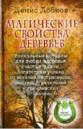 Денис Лобков - Магические свойства деревьев (2013) PDF