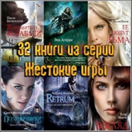Жестокие игры (32 книги) (2010-2014) FB2