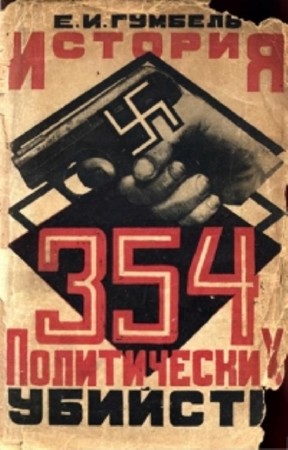 Эмиль Гумбель - История 354 политических убийств (1924) PDF