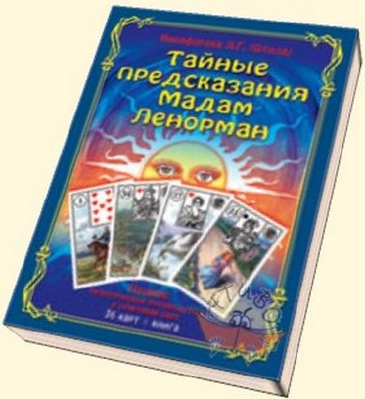 Л.Г. Никифорова - Тайные предсказания Мадам Ленорман. Полное практическое руководство и сочетание карт (2010)