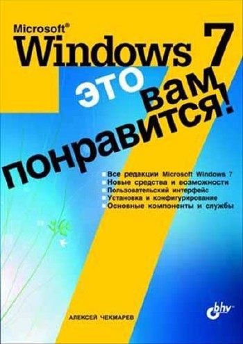 Microsoft Windows 7 - это вам понравится!