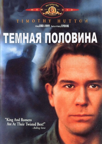 Тёмная половина 1993 - Андрей Дольский