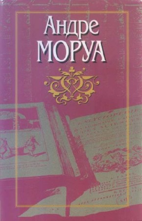 Андре Моруа - Собрание сочинений (23 книги) (2014) FB2, RTF
