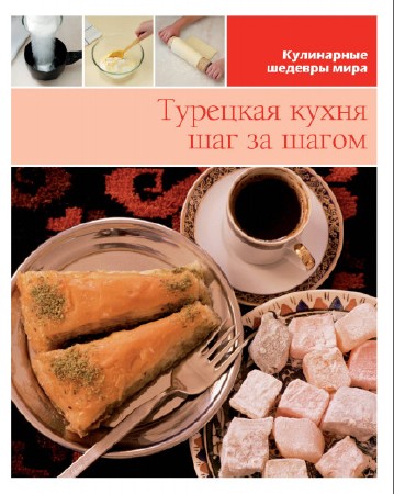 Турецкая кухня шаг за шагом (2013)