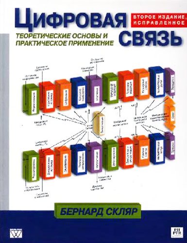 Цифровая связь. Теоретические основы и практическое применение (2-е изд.)