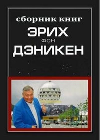 Эрих Фон Дэникен - Собрание сочинений (9 книг) (2014) FB2, DjVu, PDF