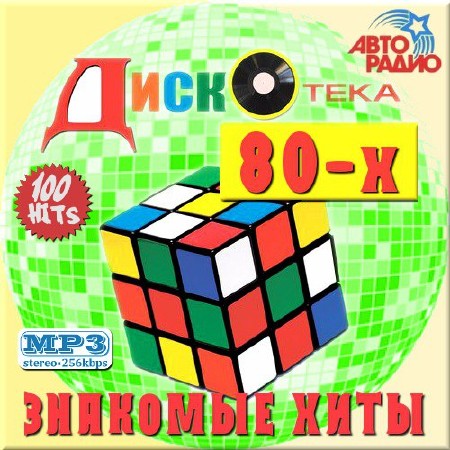VA - Disco 80-х. Знакомые хиты. Выпуск 50/50 (2014)