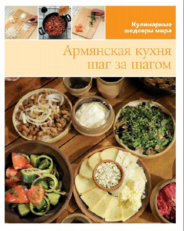 Армянская кухня шаг за шагом (2013)